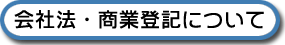 会社法・商業登記について
