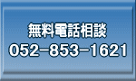 無料電話相談　052-853-1621