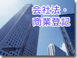 会社法・商業登記